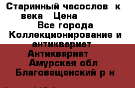 Старинный часослов, к.19 века › Цена ­ 50 000 - Все города Коллекционирование и антиквариат » Антиквариат   . Амурская обл.,Благовещенский р-н